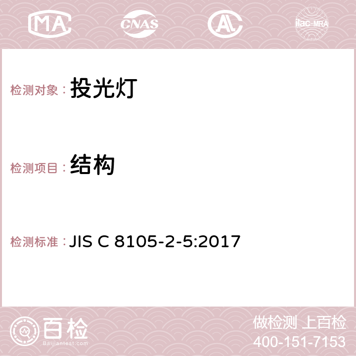 结构 投光灯具安全要求 JIS C 8105-2-5:2017 5.6