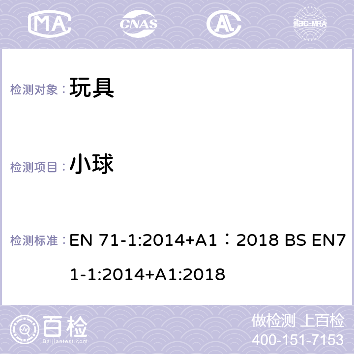 小球 玩具安全 第1部分:机械与物理性能 EN 71-1:2014+A1：2018 BS EN71-1:2014+A1:2018 5.10