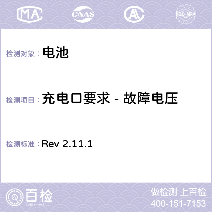 充电口要求 - 故障电压 CTIA对电池系统IEEE1725符合性的认证要求 Rev 2.11.1 7.22