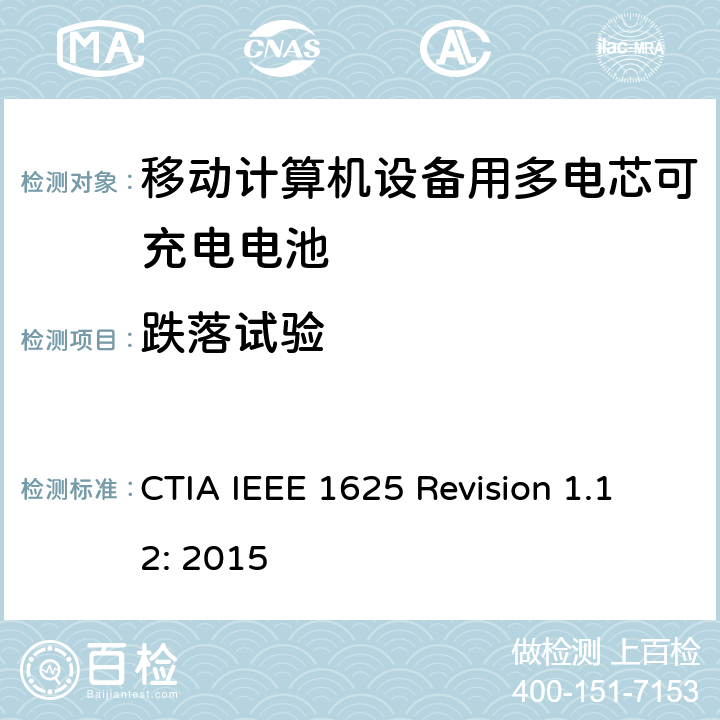 跌落试验 CTIA对电池系统IEEE 1625符合性的认证要求 CTIA IEEE 1625 Revision 1.12: 2015 5.75