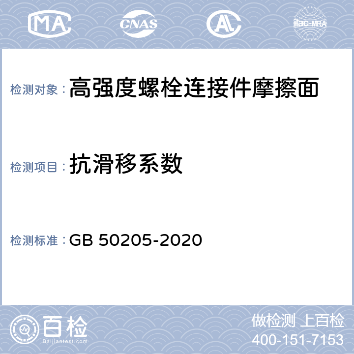 抗滑移系数 《钢结构工程施工质量验收标准》 GB 50205-2020 附录B B.0.7