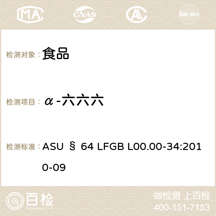 α-六六六 德国食品中多农药残留分析方法 ASU § 64 LFGB L00.00-34:2010-09