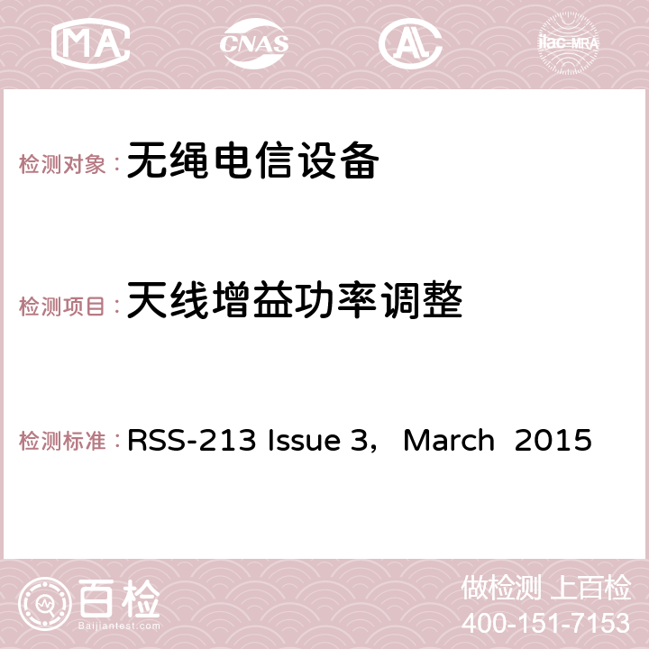 天线增益功率调整 RSS-213 ISSUE 2GHz许可证豁免个人通信服务（LE-PCS）设备 RSS-213 Issue 3，March 2015
