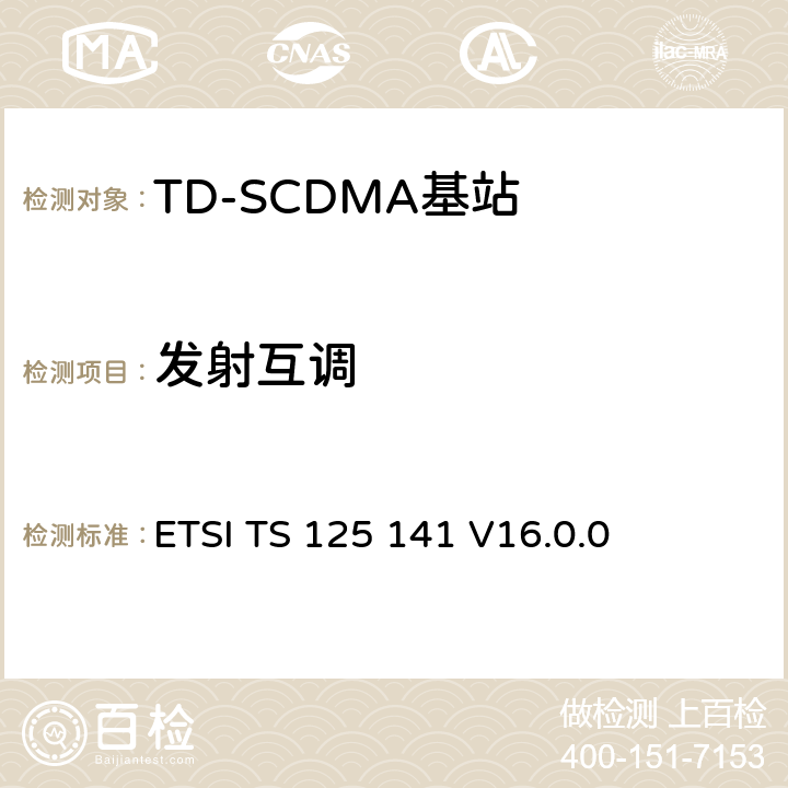 发射互调 《通用移动电信系统（UMTS）； 基站（BS）一致性测试（FDD）》 ETSI TS 125 141 V16.0.0 6.6