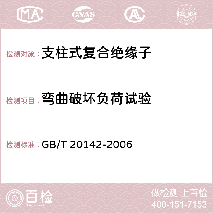 弯曲破坏负荷试验 标称电压高于1000V的交流架空线路用线路柱式复合绝缘子-定义.试验方法及接受准则 GB/T 20142-2006 7.3