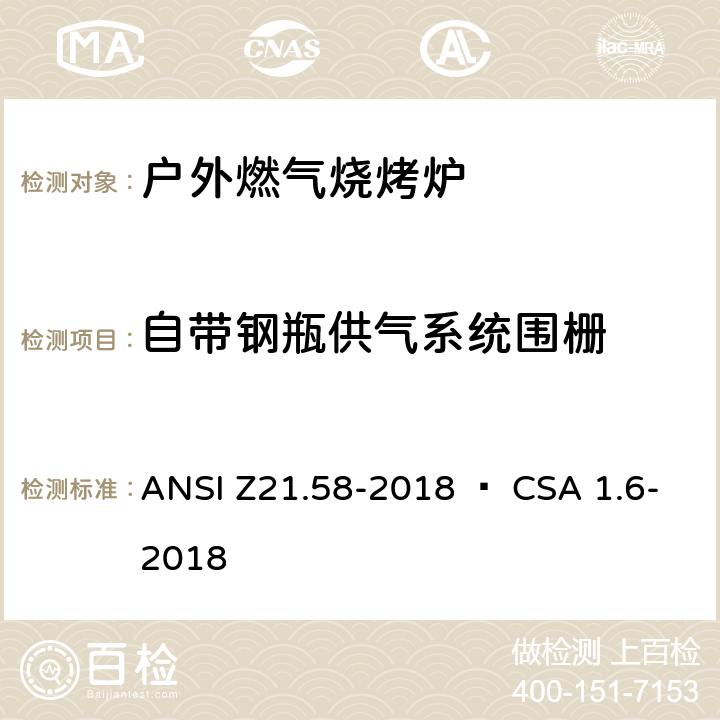 自带钢瓶供气系统围栅 室外用燃气烤炉 ANSI Z21.58-2018 • CSA 1.6-2018 4.6