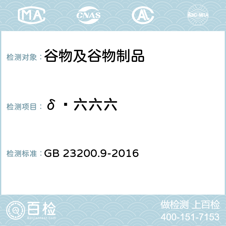 δ‑六六六 食品安全国家标准 粮谷中475种农药及相关化学品残留量的测定气相色谱-质谱法 GB 23200.9-2016