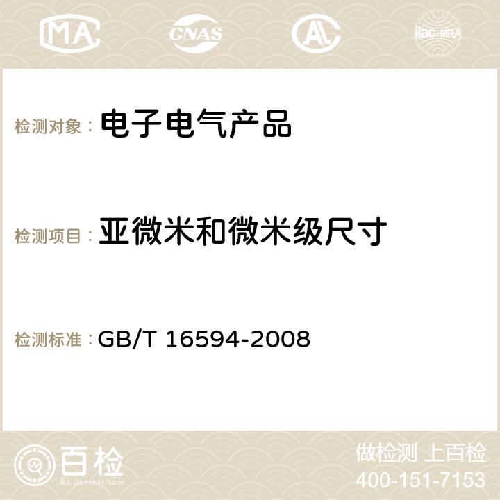 亚微米和微米级尺寸 GB/T 16594-2008 微米级长度的扫描电镜测量方法通则