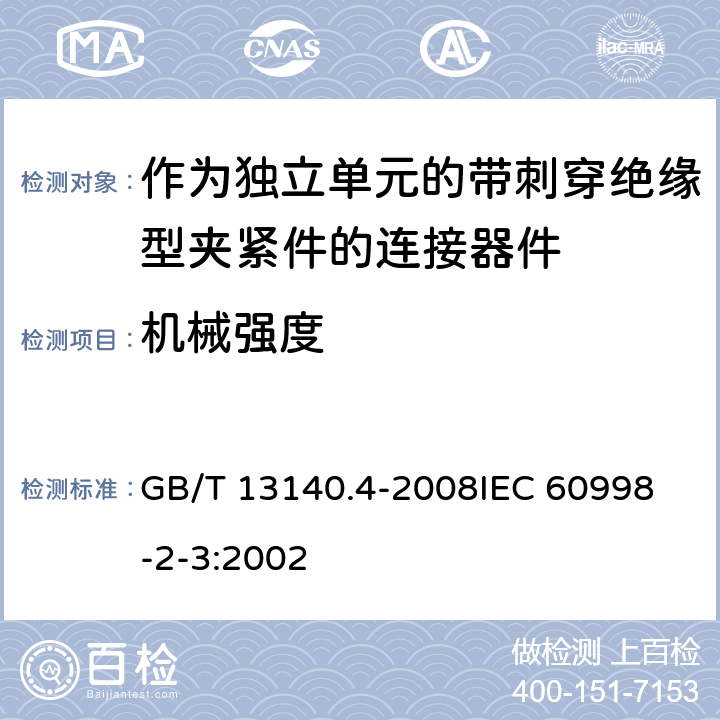 机械强度 家用和类似用途低压电路用的连接器件 第2部分:作为独立单元的带刺穿绝缘型夹紧件的连接器件的特殊要求 GB/T 13140.4-2008
IEC 60998-2-3:2002 14