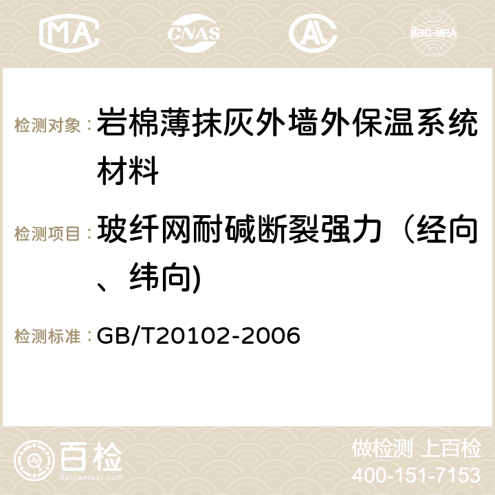 玻纤网耐碱断裂强力（经向、纬向) 玻璃纤维网布耐碱性试验方法氢氧化钠溶液浸泡法 GB/T20102-2006 6,7,8,10