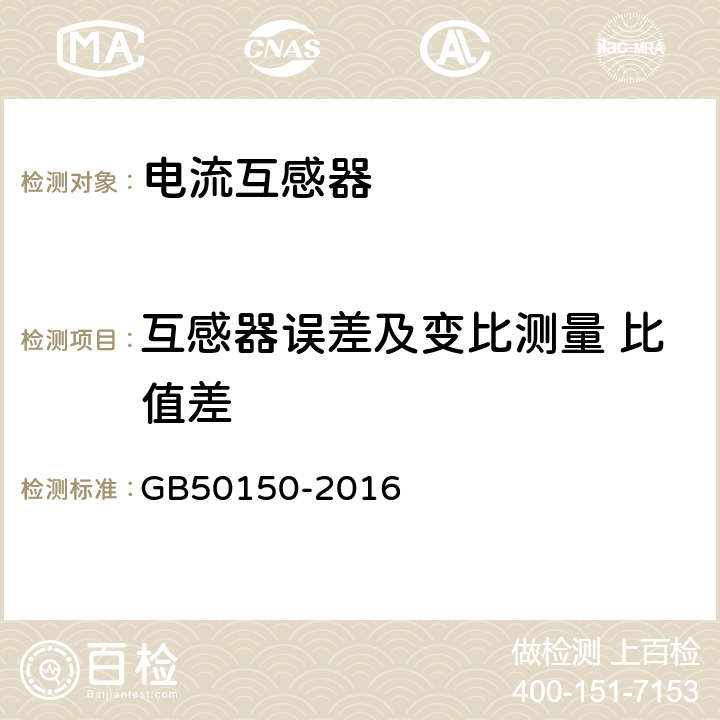 互感器误差及变比测量 比值差 电气装置安装工程电气设备交接试验标准 GB50150-2016 10.0.10