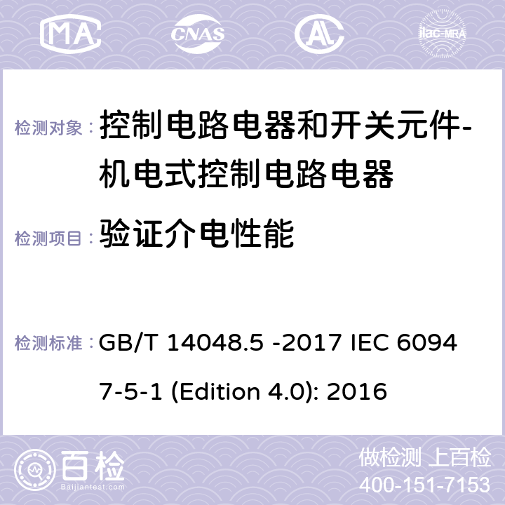 验证介电性能 低压开关设备和控制设备 第5-1部分 控制电路电器和开关元件 - 机电式控制电路电器 GB/T 14048.5 -2017 IEC 60947-5-1 (Edition 4.0): 2016 8.3.3.5.6b