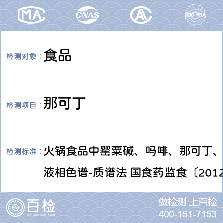 那可丁 火锅食品中罂粟碱、吗啡、那可丁、可待因和蒂巴因的测定 液相色谱-质谱法 国食药监食〔2012〕3号 火锅食品中罂粟碱、吗啡、那可丁、可待因和蒂巴因的测定 液相色谱-质谱法 国食药监食〔2012〕3号