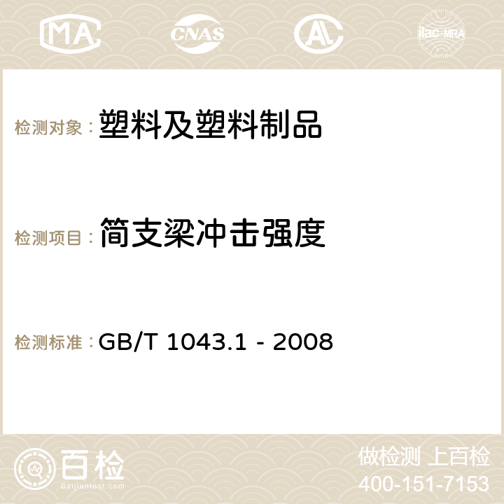 简支梁冲击强度 塑料 简支梁冲击性能的测定 第 1 部分：非仪器化冲击试验 GB/T 1043.1 - 2008