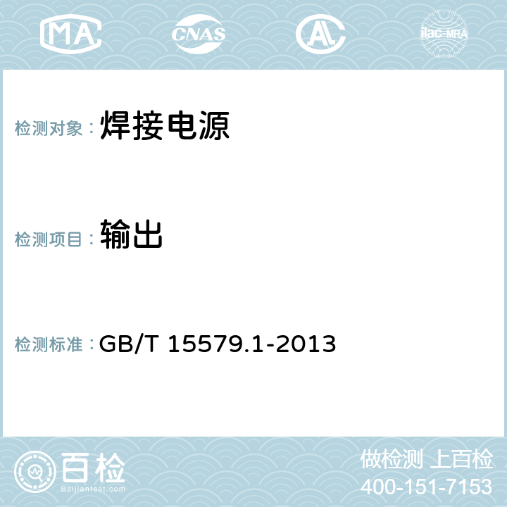 输出 弧焊设备 第1部分：焊接电源 GB/T 15579.1-2013 11