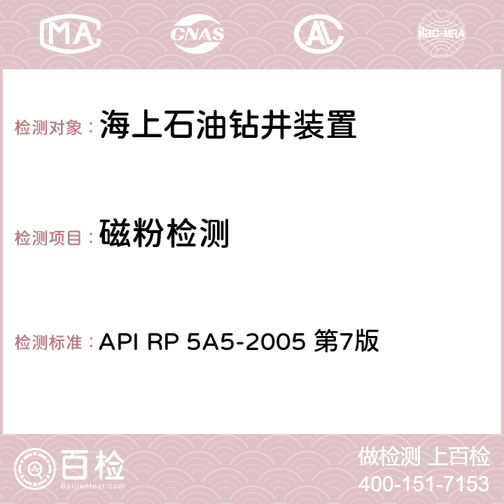 磁粉检测 新套管、油管和平端钻杆现场检验方法 API RP 5A5-2005 第7版 第13章