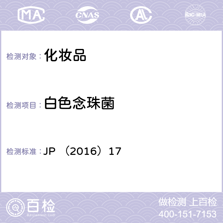 白色念珠菌 日本药典(第17版）非无菌产品微生物检验 JP （2016）17