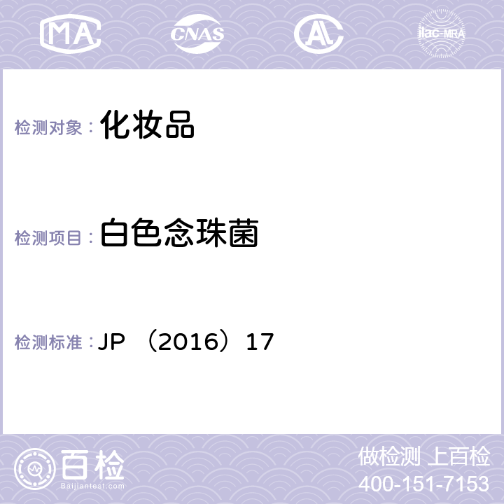 白色念珠菌 日本藥典(第17版）非無菌產品微生物檢驗 JP （2016）17