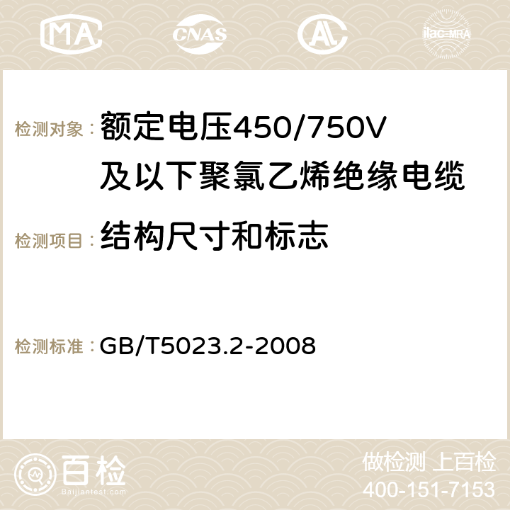 结构尺寸和标志 额定电压450/750V及以下橡皮绝缘电缆 第2部分：试验方法 GB/T5023.2-2008 1.8、1.9、1.10、1.11