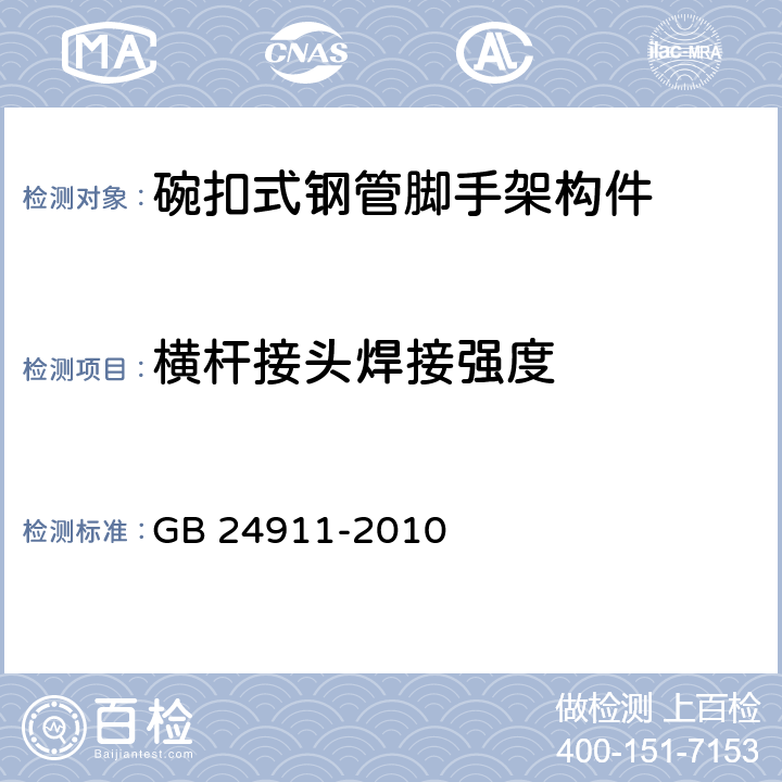 橫桿接頭焊接強度 《碗扣式鋼管腳手架構(gòu)件》 GB 24911-2010 （ 6.2.6）