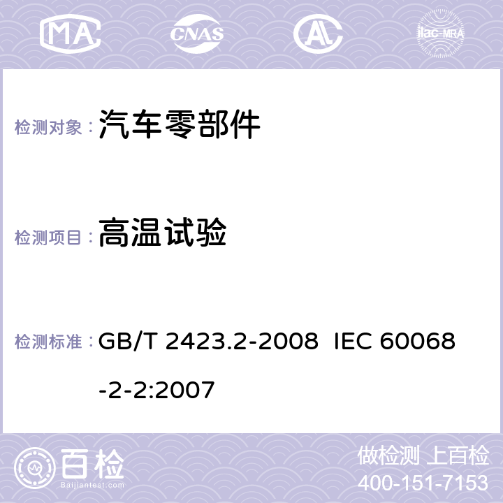 高溫試驗 電工電子產品環境試驗 第2部分:試驗方法 試驗B：高溫 GB/T 2423.2-2008 IEC 60068-2-2:2007