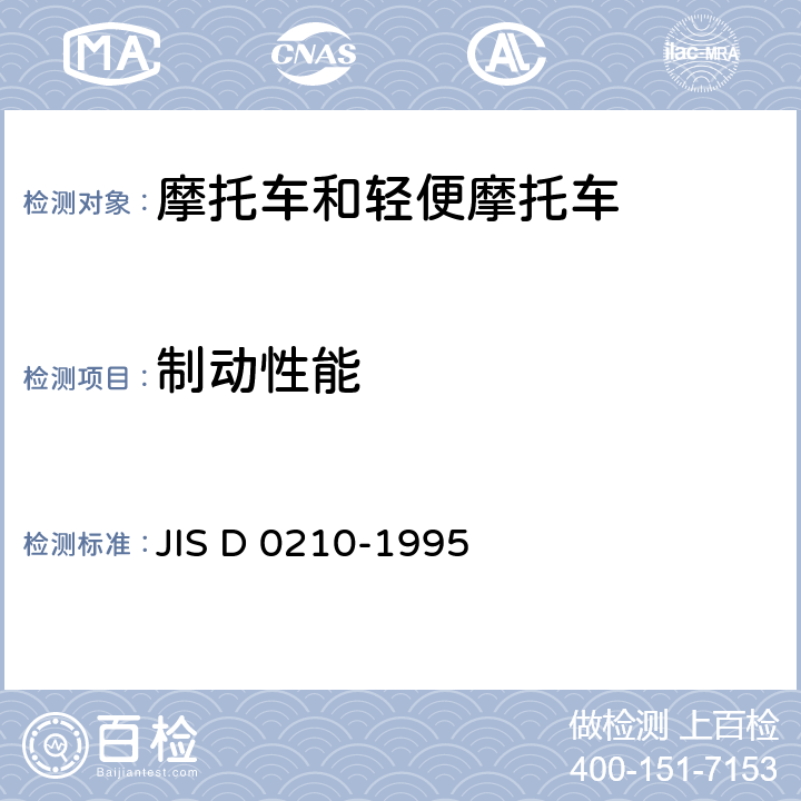制动性能 JIS D 0210 汽车和摩托车制动试验方法通则 -1995