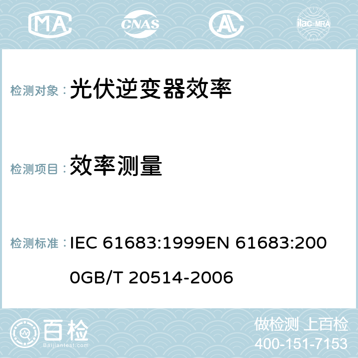 效率测量 光伏系统功率调节器效率测量程序 IEC 61683:1999
EN 61683:2000
GB/T 20514-2006 4