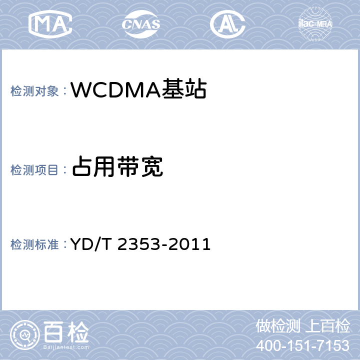 占用带宽 《2GHz WCDMA数字蜂窝移动通信网无线接入子系统设备测试方法（第六阶段）增强型高速分组接入（HSPA+）》 YD/T 2353-2011 8.2.3.8