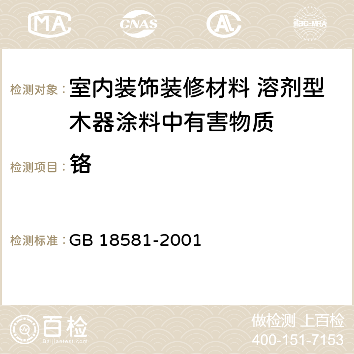 铬 室内装饰装修材料 溶剂型木器涂料中有害物质限量 GB 18581-2001 4.6