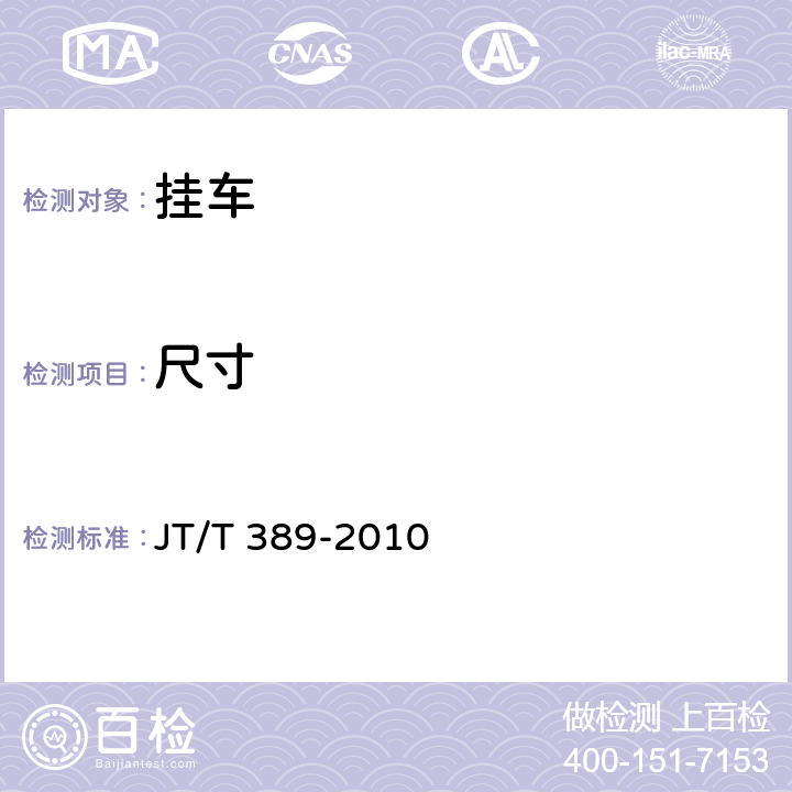 尺寸 JT/T 389-2010 厢式挂车技术条件