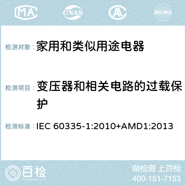 变压器和相关电路的过载保护 家用和类似用途电器的安全 第一部分:通用要求 IEC 60335-1:2010+AMD1:2013 17