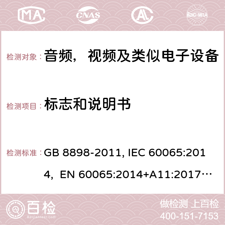 标志和说明书 音频、视频及类似电子设备安全要求 GB 8898-2011, IEC 60065:2014, EN 60065:2014+A11:2017, AS/NZS 60065:2018 5