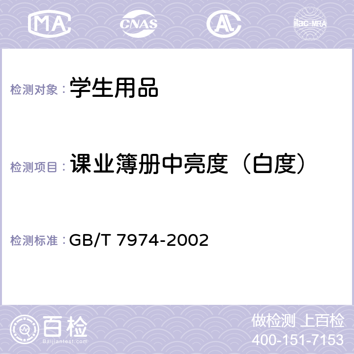 课业簿册中亮度（白度） GB/T 7974-2002 纸、纸板和纸浆亮度(白度)的测定 漫射/垂直法