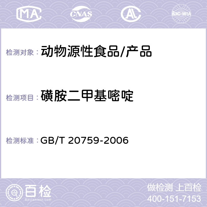 磺胺二甲基嘧啶 畜禽肉中十六种磺胺类药物残留量的测定 液相色谱 串联质谱法 GB/T 20759-2006