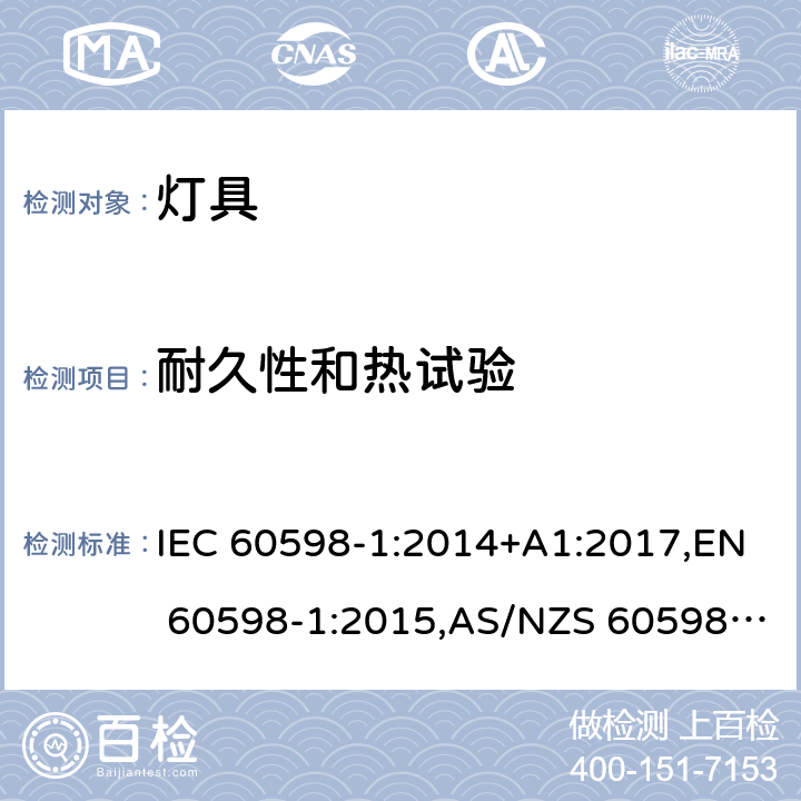 耐久性和热试验 灯具 第1部分:一般要求与试验 IEC 60598-1:2014+A1:2017,EN 60598-1:2015,AS/NZS 60598.1:2017 12