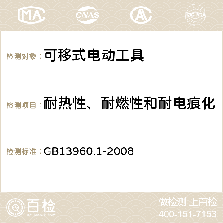 耐热性、耐燃性和耐电痕化 可移式电动工具的安全 第一部分：通用要求 GB13960.1-2008 29