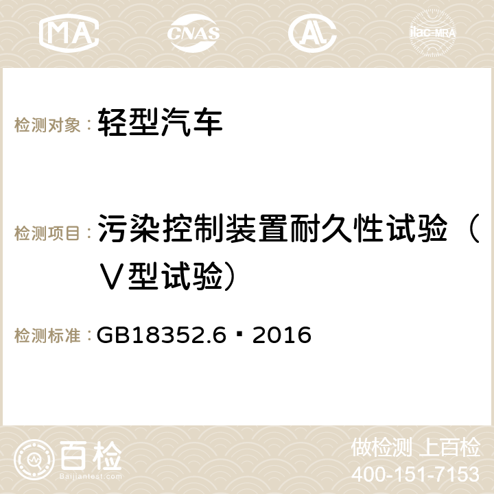 污染控制装置耐久性试验（Ⅴ型试验） 轻型汽车污染物排放限值及测量方法（中国第六阶段） GB18352.6—2016 附录G