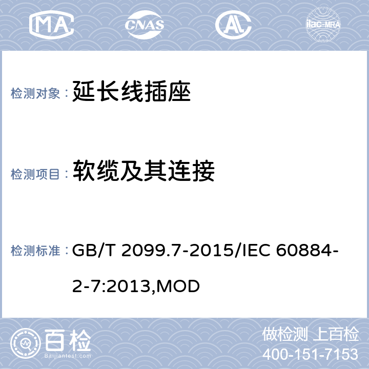 軟纜及其連接 家用和類(lèi)似用途插頭插座 第2-7部分：延長(zhǎng)線插座的特殊要求 GB/T 2099.7-2015/IEC 60884-2-7:2013,MOD 23
