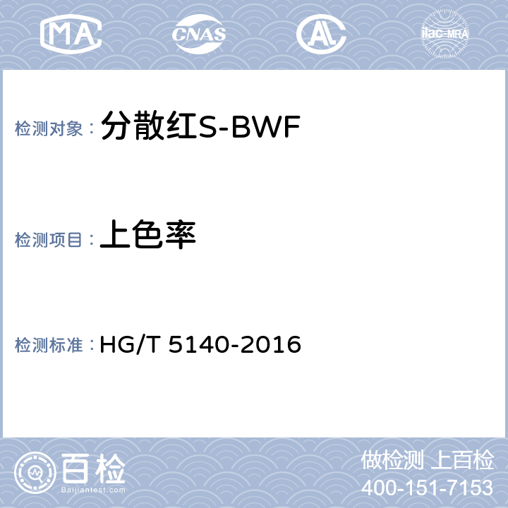 上色率 分散红S-BWF HG/T 5140-2016 5.6