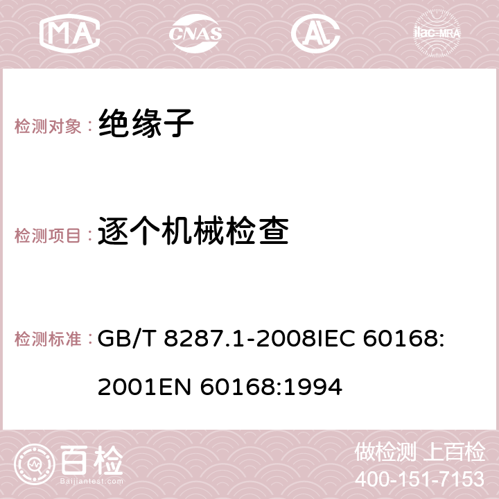 逐个机械检查 标称电压高于1000V系统用户内和户外支柱绝缘子 第1部分：瓷或玻璃绝缘子的试验 GB/T 8287.1-2008
IEC 60168:2001
EN 60168:1994 5.9