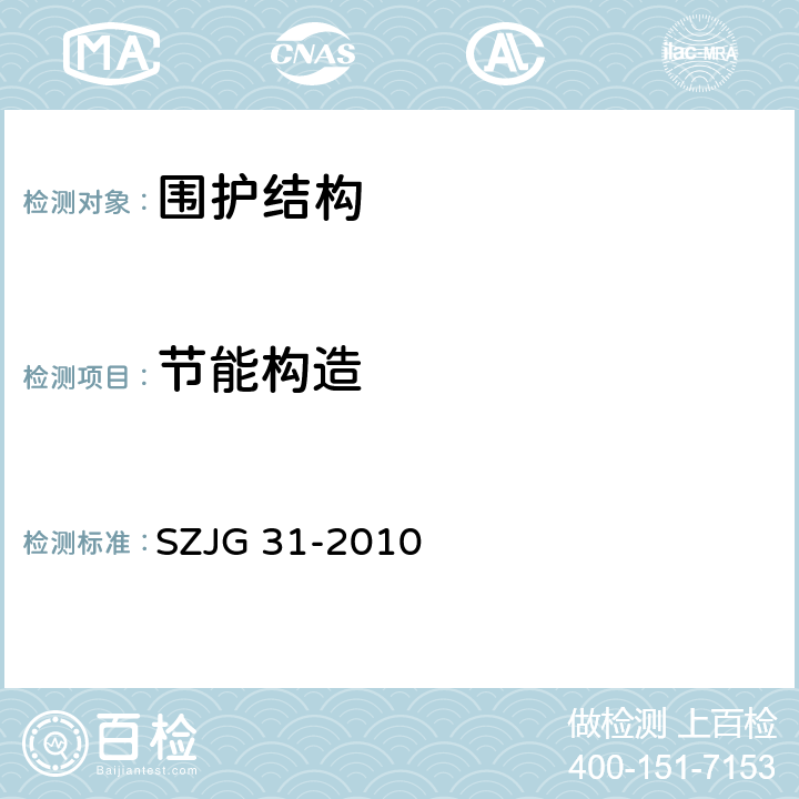 节能构造 JG 31-2010 建筑节能工程施工验收规范 SZ 附录E