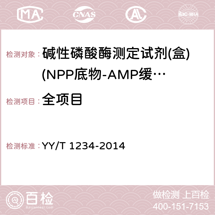 全项目 碱性磷酸酶测定试剂(盒)(NPP底物-AMP缓冲液法) YY/T 1234-2014