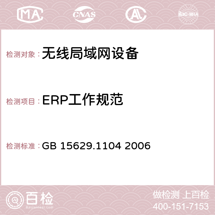 ERP工作规范 信息技术 系统间远程通信和信息交换局域网和城域网 特定要求 第11部分：无线局域网媒体访问控制和物理层规范：2.4GHz频段更高数据速率扩展规范 GB 15629.1104 2006 6.5