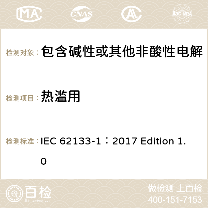 热滥用 用于便携式应用的含有碱性或其他非酸性的便携式密封二次电池和电池组 –安全要求 第1部分 镍系统 IEC 62133-1：2017 Edition 1.0 7.3.5