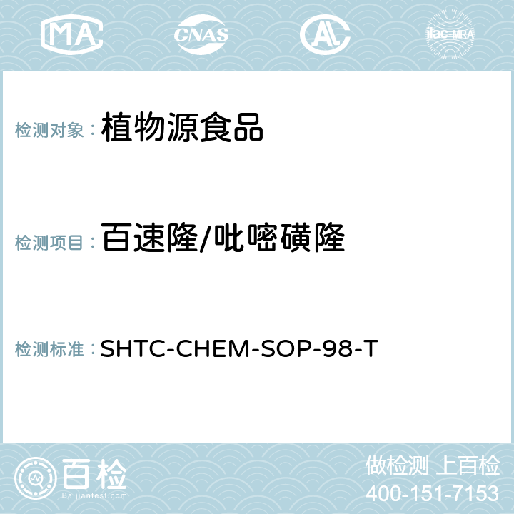 百速隆/吡嘧磺隆 植物性食品中280种农药及相关化学品残留量的测定 液相色谱-串联质谱法 SHTC-CHEM-SOP-98-T