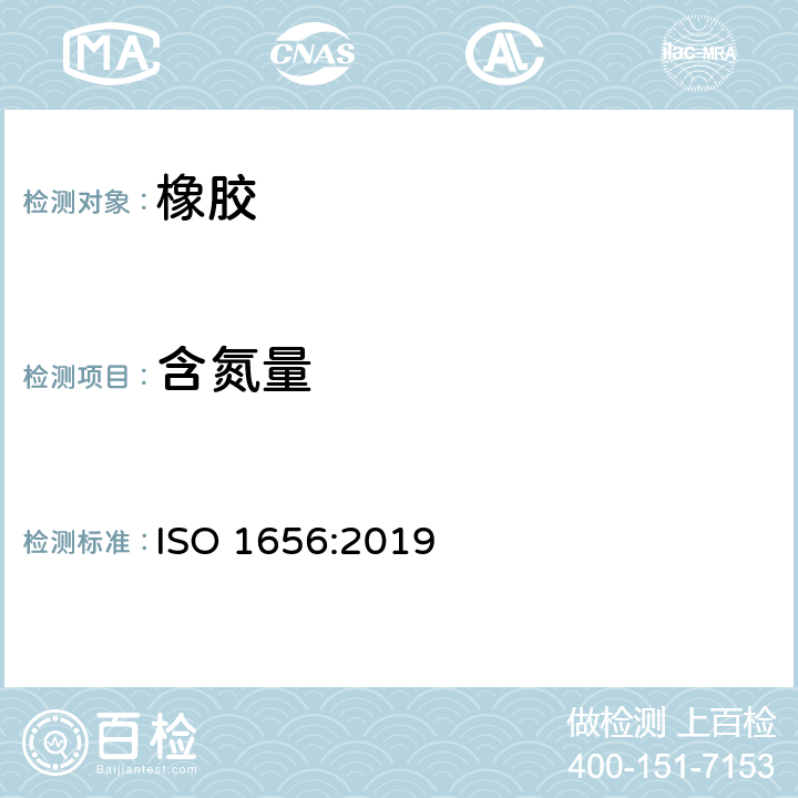 含氮量 天然生胶,胶乳-含氮量的测定 ISO 1656:2019