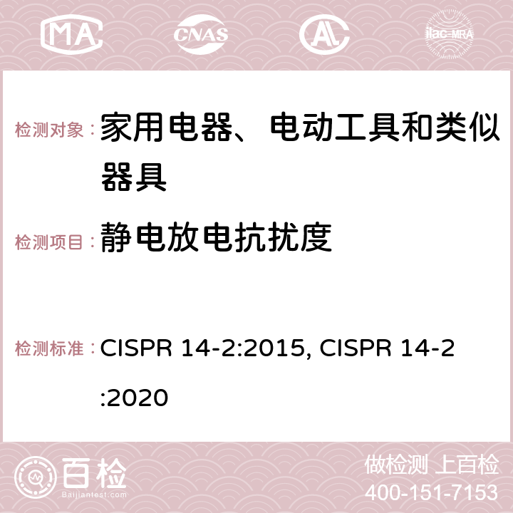 静电放电抗扰度 电磁兼容 家用电器、电动工具和类似器具的要求 第2部分：抗扰度 CISPR 14-2:2015, CISPR 14-2:2020 5.1