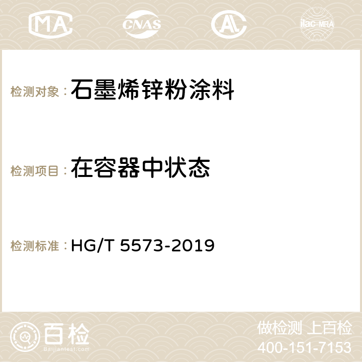 在容器中状态 《石墨烯锌粉涂料》 HG/T 5573-2019 （6.4.2）