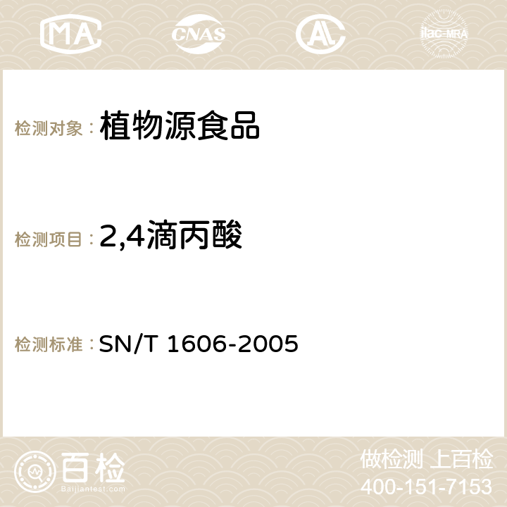 2,4滴丙酸 SN/T 1606-2005 进出口植物性产品中苯氧羧酸类除草剂残留量检验方法 气相色谱法