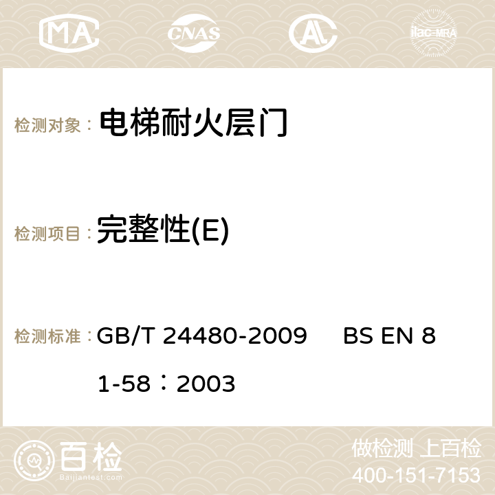 完整性(E) 电梯层门耐火试验 泄漏量、隔热、辐射测定法 GB/T 24480-2009 BS EN 81-58：2003 15.1